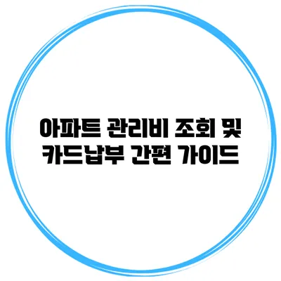 아파트 관리비 조회 및 카드납부 간편 가이드