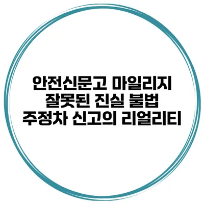 안전신문고 마일리지 잘못된 진실 불법 주정차 신고의 리얼리티