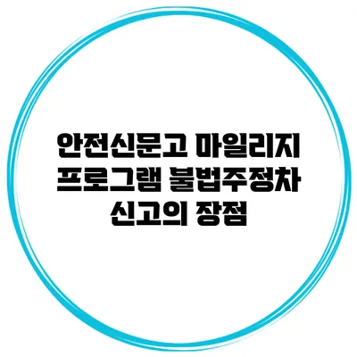 안전신문고 마일리지 프로그램 불법주정차 신고의 장점