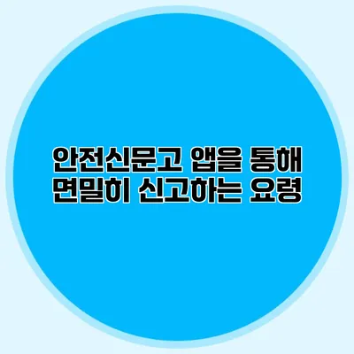 안전신문고 앱을 통해 면밀히 신고하는 요령