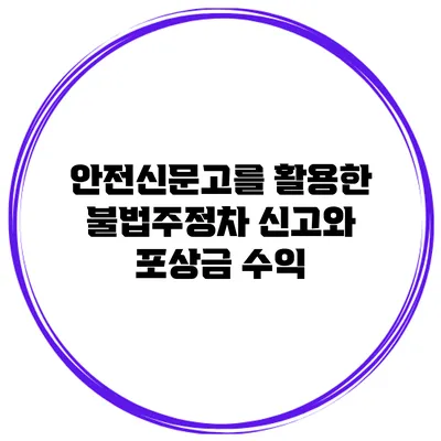 안전신문고를 활용한 불법주정차 신고와 포상금 수익