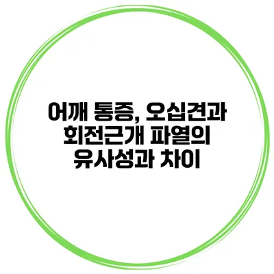어깨 통증, 오십견과 회전근개 파열의 유사성과 차이