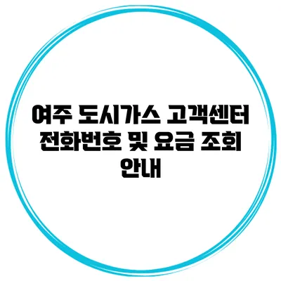 여주 도시가스 고객센터 전화번호 및 요금 조회 안내