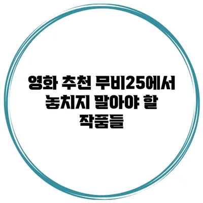 영화 추천 무비25에서 놓치지 말아야 할 작품들
