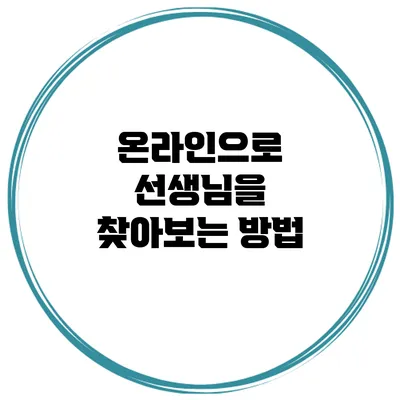 온라인으로 선생님을 찾아보는 방법