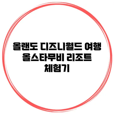 올랜도 디즈니월드 여행 올스타무비 리조트 체험기