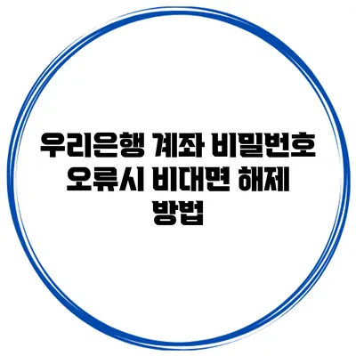 우리은행 계좌 비밀번호 오류시 비대면 해제 방법