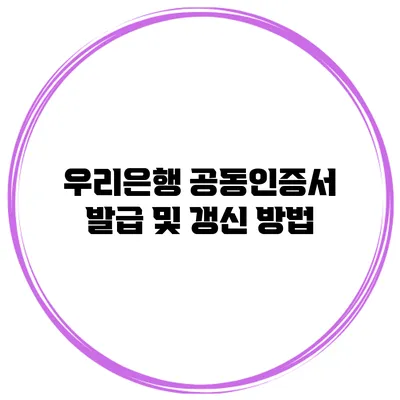 우리은행 공동인증서 발급 및 갱신 방법