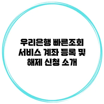 우리은행 빠른조회 서비스 계좌 등록 및 해제 신청 소개