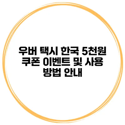 우버 택시 한국 5천원 쿠폰 이벤트 및 사용 방법 안내