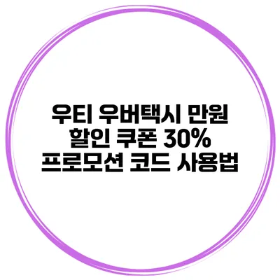 우티 우버택시 만원 할인 쿠폰 30% 프로모션 코드 사용법