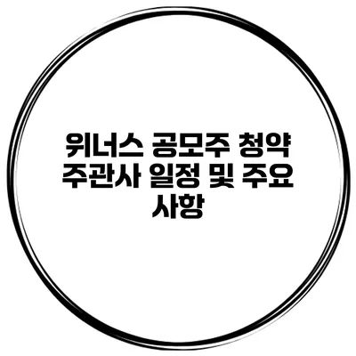 위너스 공모주 청약 주관사 일정 및 주요 사항