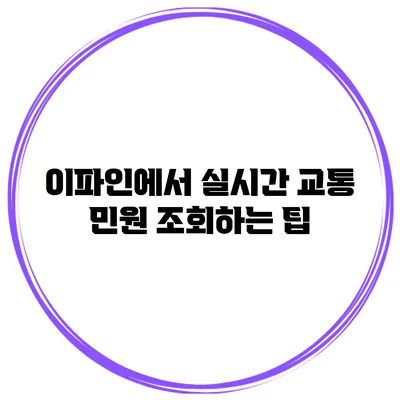 이파인에서 실시간 교통 민원 조회하는 팁