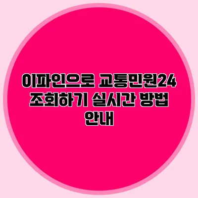 이파인으로 교통민원24 조회하기 실시간 방법 안내
