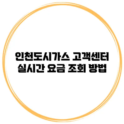 인천도시가스 고객센터 실시간 요금 조회 방법