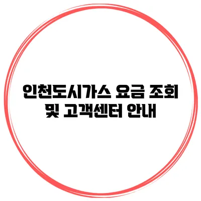 인천도시가스 요금 조회 및 고객센터 안내