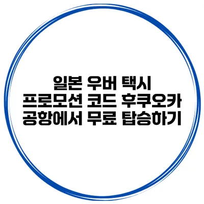 일본 우버 택시 프로모션 코드 후쿠오카 공항에서 무료 탑승하기