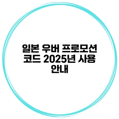 일본 우버 프로모션 코드 2025년 사용 안내