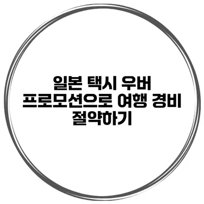 일본 택시 우버 프로모션으로 여행 경비 절약하기
