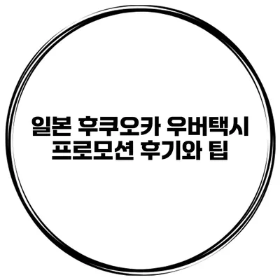 일본 후쿠오카 우버택시 프로모션 후기와 팁