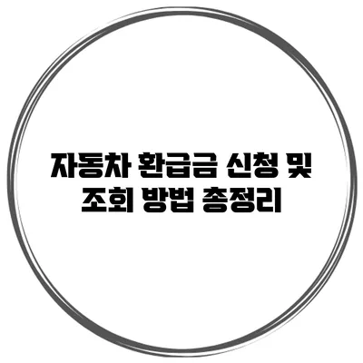자동차 환급금 신청 및 조회 방법 총정리