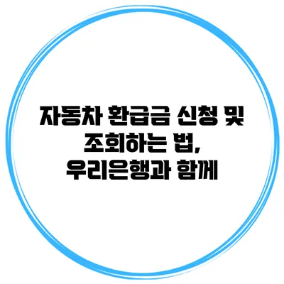 자동차 환급금 신청 및 조회하는 법, 우리은행과 함께