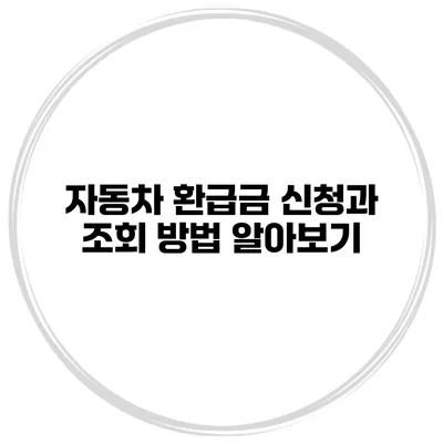자동차 환급금 신청과 조회 방법 알아보기