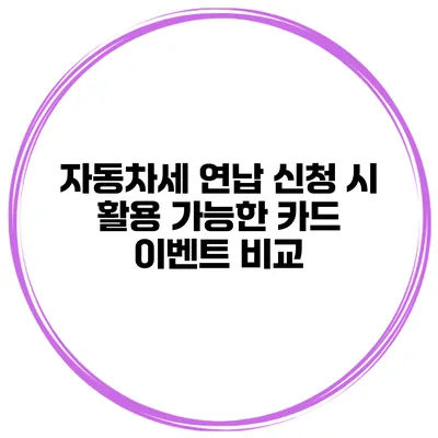 자동차세 연납 신청 시 활용 가능한 카드 이벤트 비교