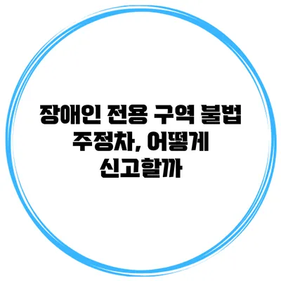 장애인 전용 구역 불법 주정차, 어떻게 신고할까?