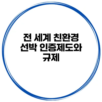 전 세계 친환경 선박 인증제도와 규제