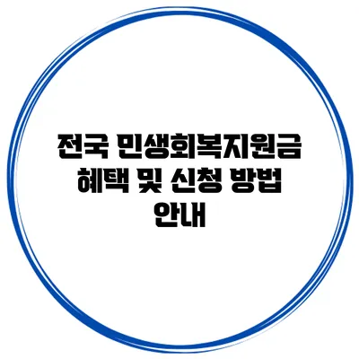 전국 민생회복지원금 혜택 및 신청 방법 안내