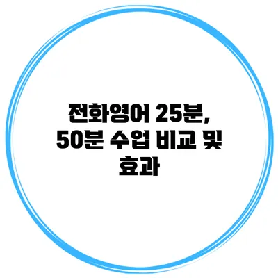 전화영어 25분, 50분 수업 비교 및 효과