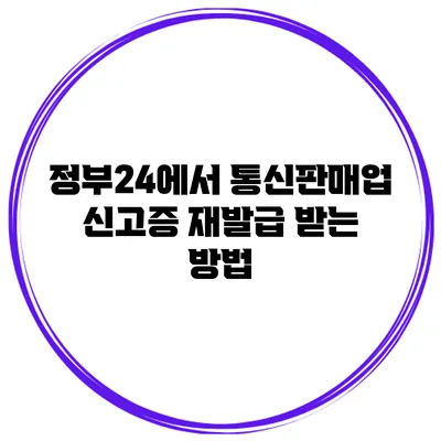 정부24에서 통신판매업 신고증 재발급 받는 방법