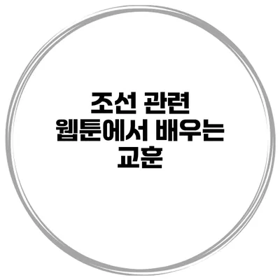 조선 관련 웹툰에서 배우는 교훈