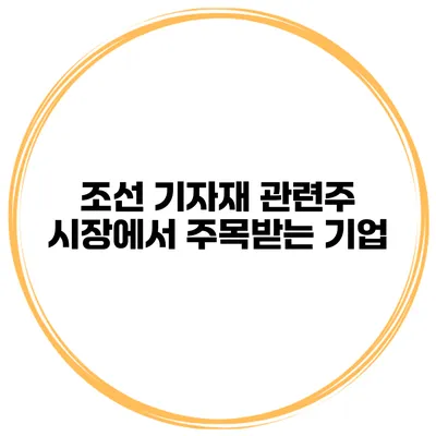 조선 기자재 관련주 시장에서 주목받는 기업