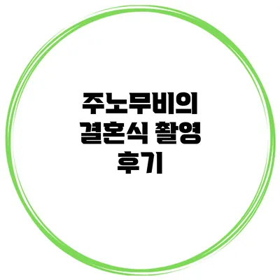 주노무비의 결혼식 촬영 후기
