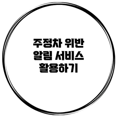 주정차 위반 알림 서비스 활용하기