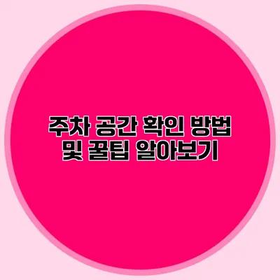 주차 공간 확인 방법 및 꿀팁 알아보기