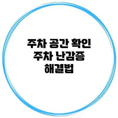 주차 공간 확인 주차 난감증 해결법