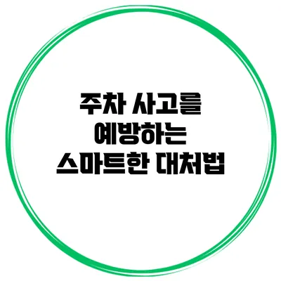주차 사고를 예방하는 스마트한 대처법