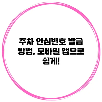 주차 안심번호 발급 방법, 모바일 앱으로 쉽게!