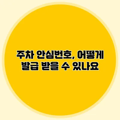 주차 안심번호, 어떻게 발급 받을 수 있나요?