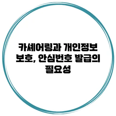 카셰어링과 개인정보 보호, 안심번호 발급의 필요성