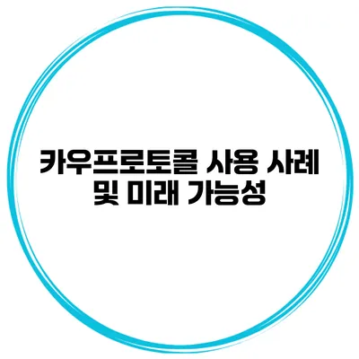 카우프로토콜 사용 사례 및 미래 가능성
