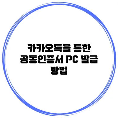 카카오톡을 통한 공동인증서 PC 발급 방법