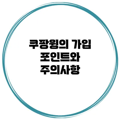 쿠팡윙의 가입 포인트와 주의사항