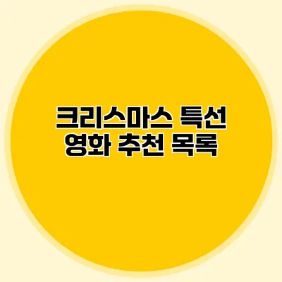 크리스마스 특선 영화 추천 목록