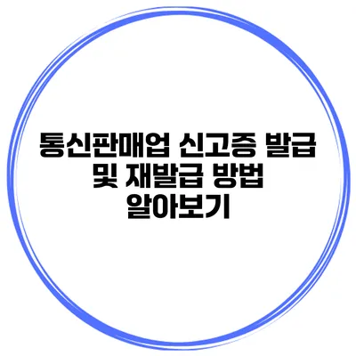 통신판매업 신고증 발급 및 재발급 방법 알아보기