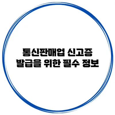 통신판매업 신고증 발급을 위한 필수 정보
