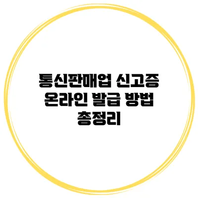 통신판매업 신고증 온라인 발급 방법 총정리